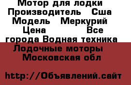 Мотор для лодки › Производитель ­ Сша › Модель ­ Меркурий › Цена ­ 58 000 - Все города Водная техника » Лодочные моторы   . Московская обл.